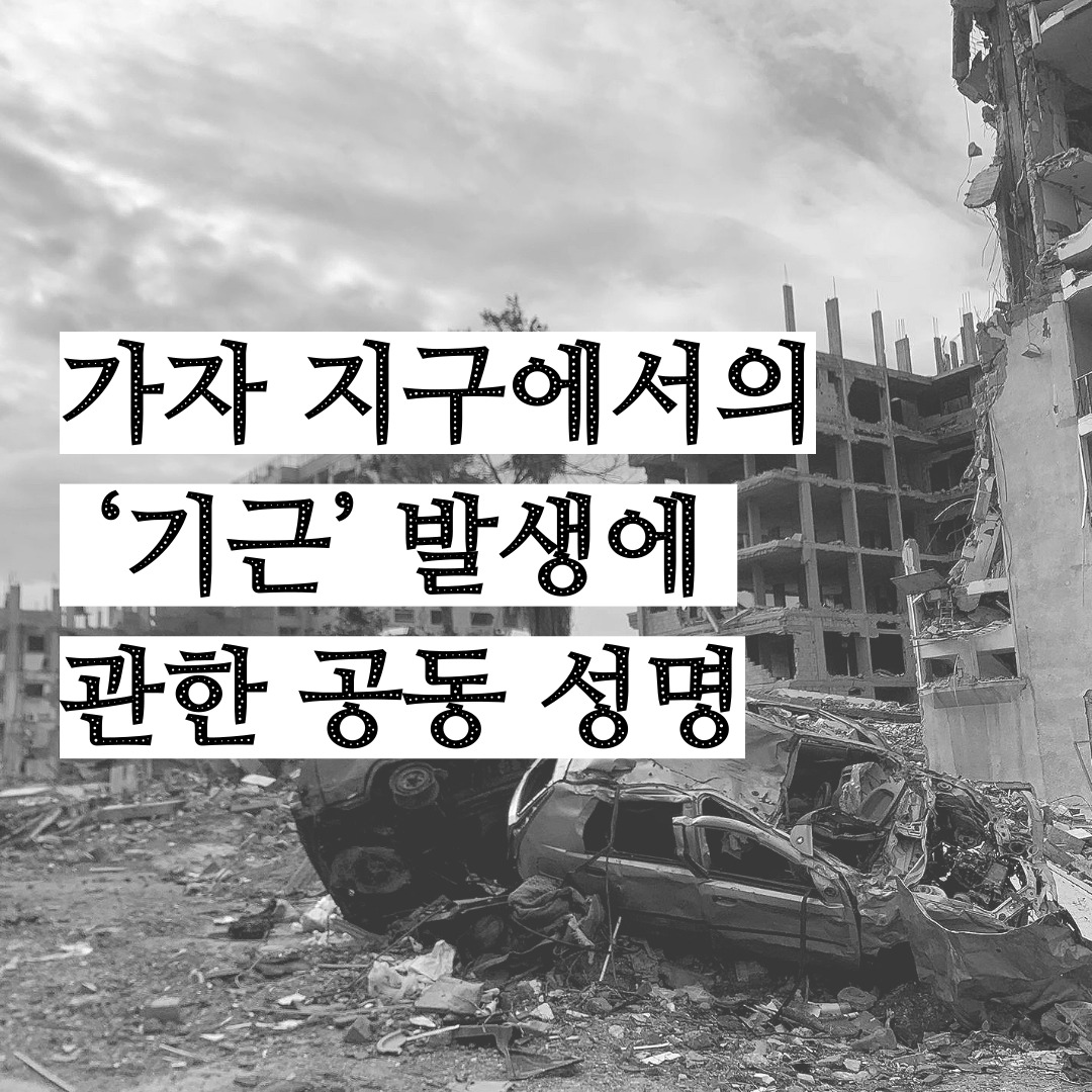 가자 지구에서의 ‘기근’ 발생에 관한 공동 성명 : 피스윈즈 | 활동보고 | 긴급구호