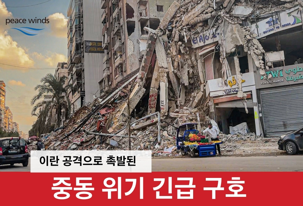 중동 위기 긴급 구호