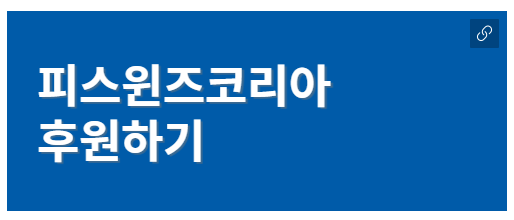 피스윈즈후원하기.png