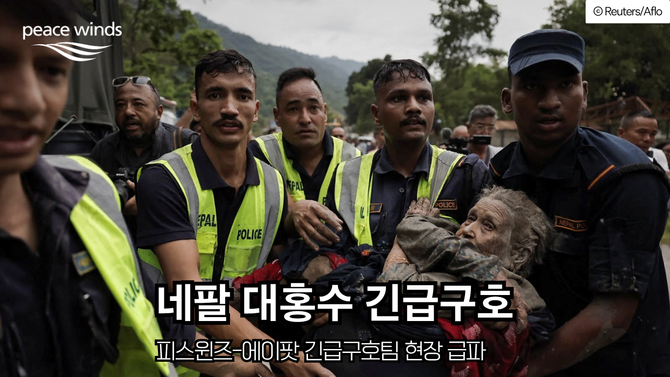 네팔 대규모 홍수와 급류로 피해를 입은 현장