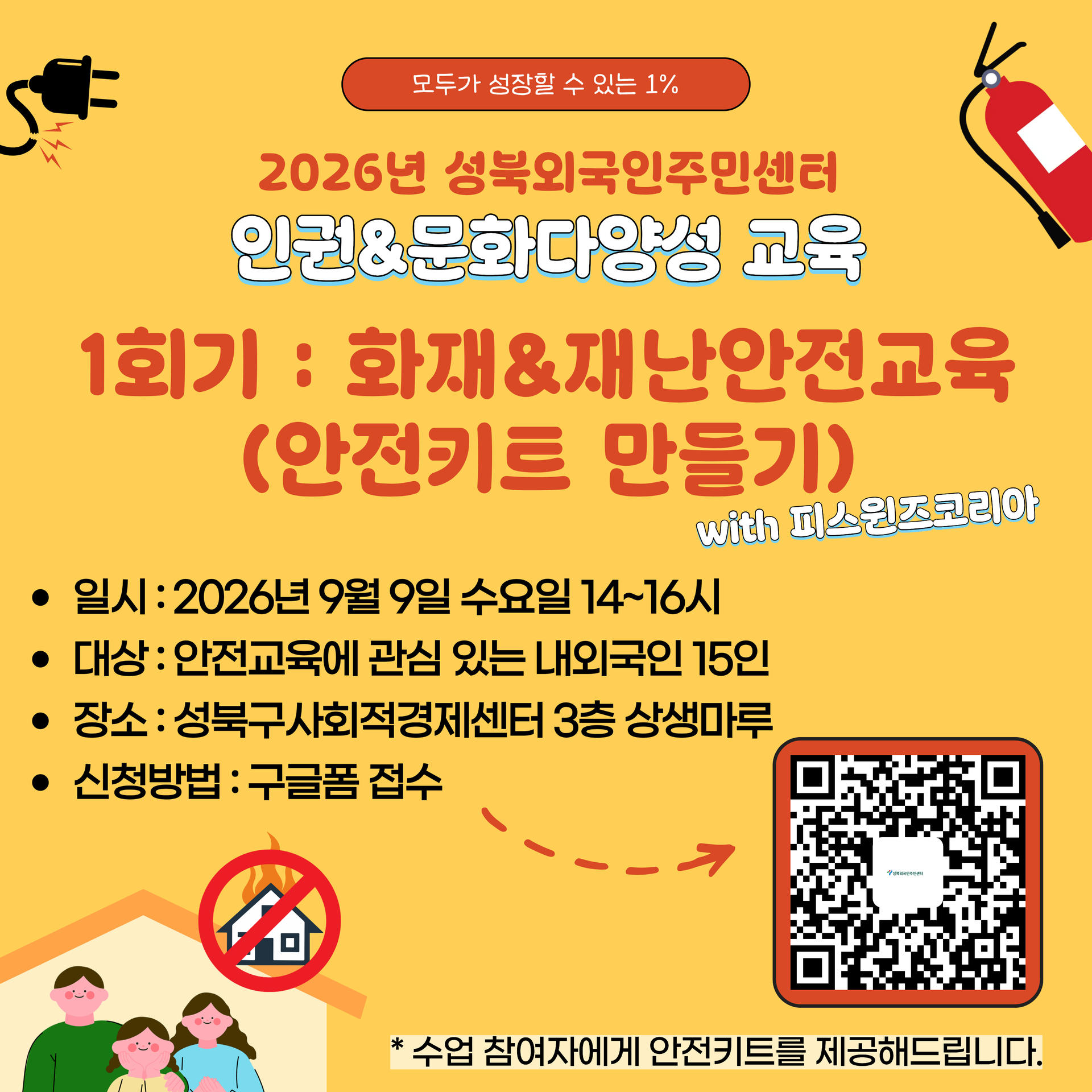 성북외국인주민센터와 함께 외국인 주민을 대상으로 화재·재난안전교육