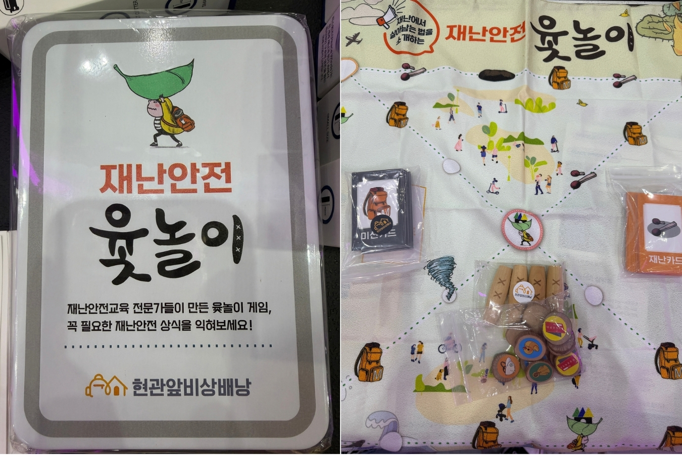 ‘재난안전 윷놀이로 재밌게 배웠습니다