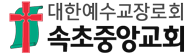 속초중앙교회