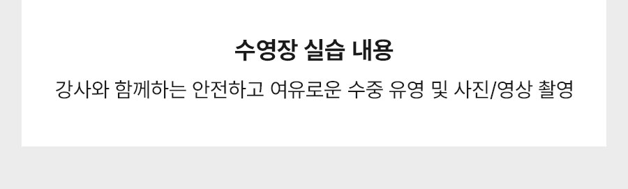 원데이 클래스 체험 스쿠버 다이빙 과정 소개, 수영장 실습 커리큘럼 
