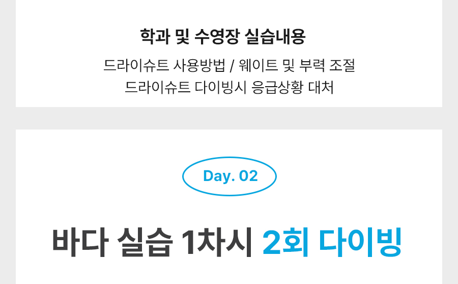 드라이슈트 스페셜티 강습 2일차