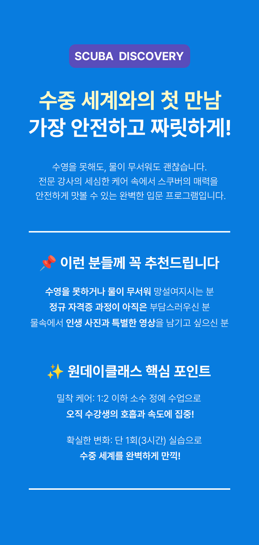 초보자 대상 스쿠버다이빙 입문 원데이 클래스인 스쿠버 디스커버리 프로그램 안내