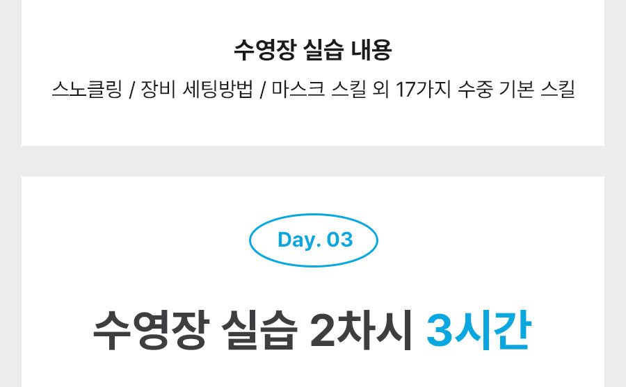 오픈워터 강습 3일차 - 제한 수역 기술 숙달 및 수중 부력 조절 훈련