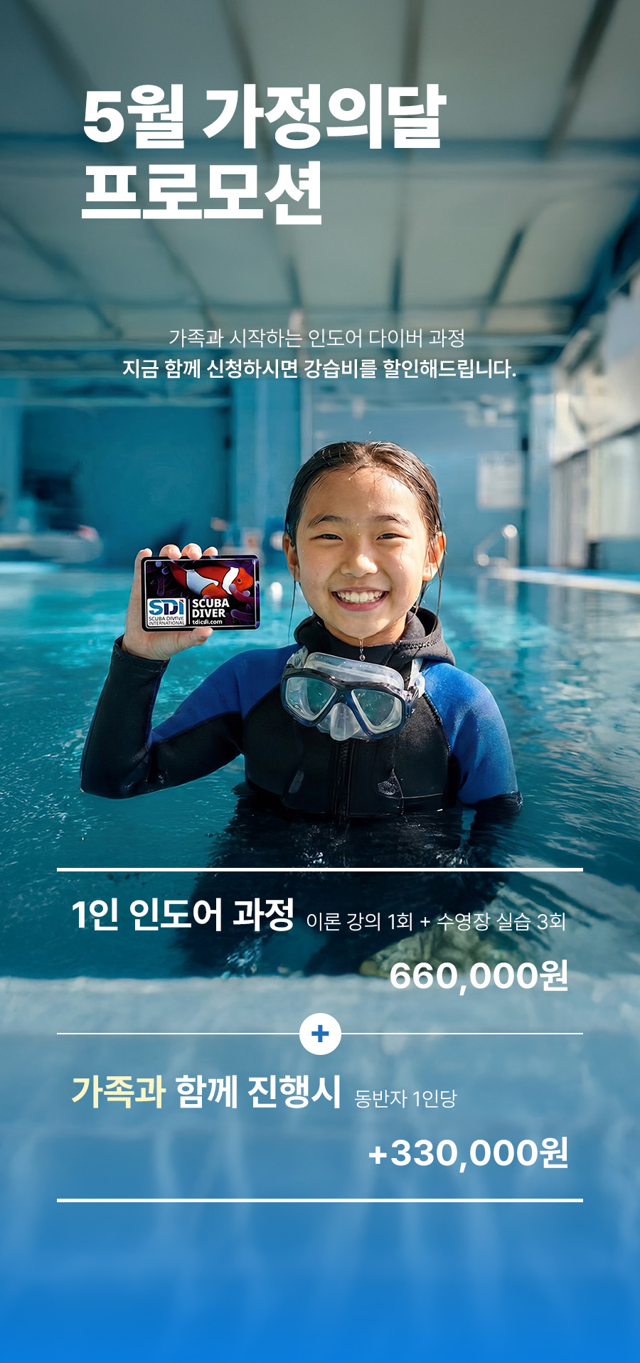 가정의달 인도어다이버 과정 가족 프로모션
