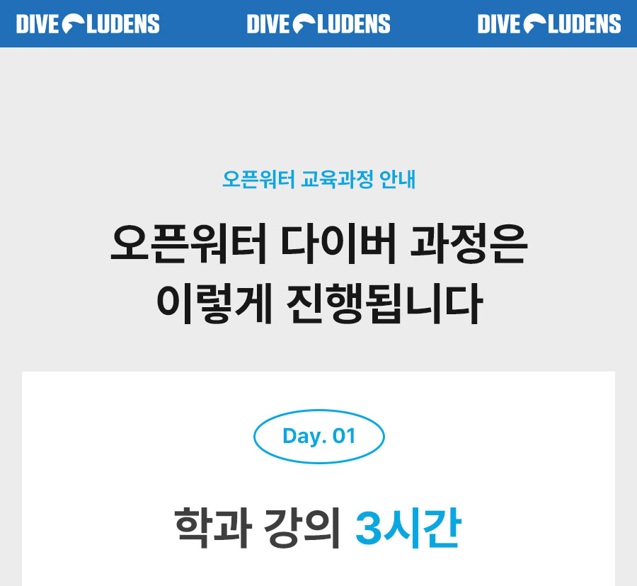 오픈워터 강습 1일차 커리큘럼 - 시청각 교육 및 다이빙 이론 수업