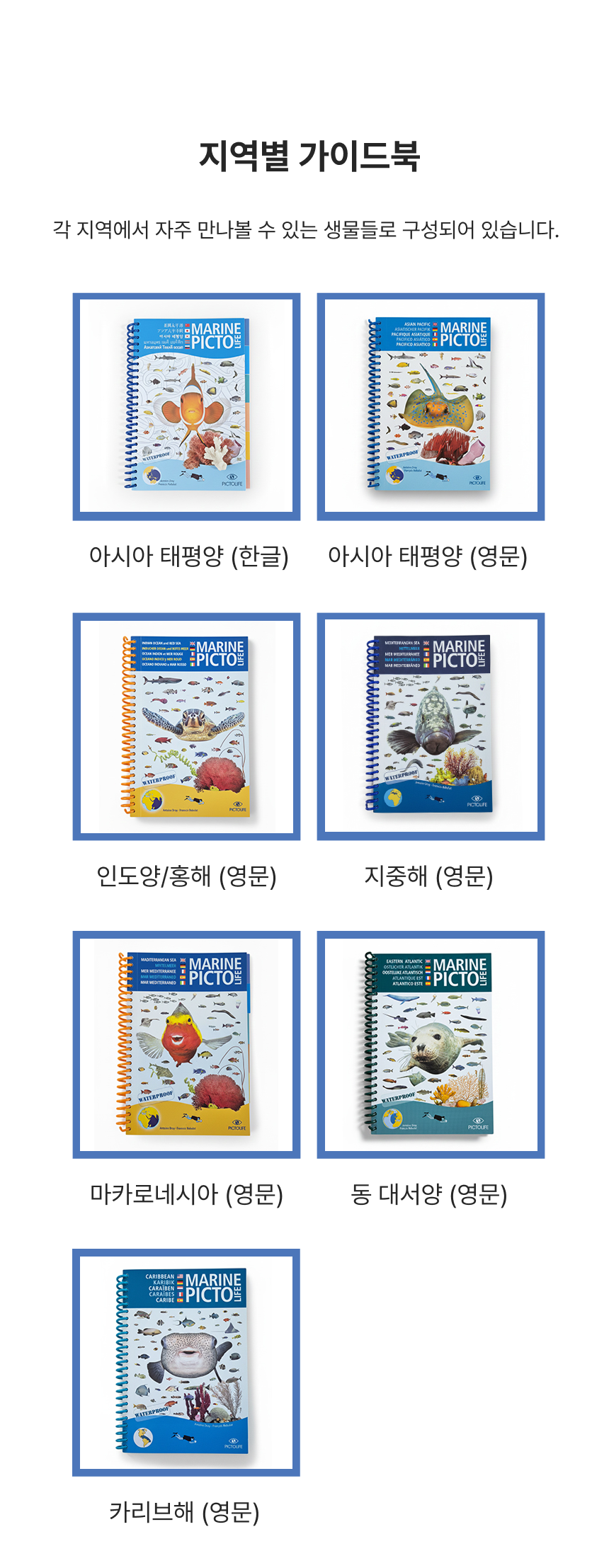 [한글]방수 어류도감 마린픽토라이프 - 아시아태평양