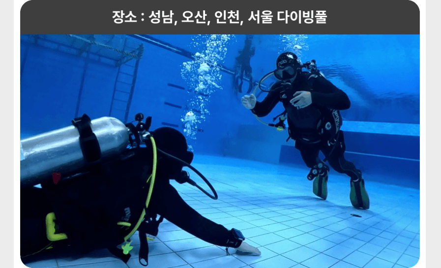 성남 오산 인천 다이빙 풀장 수영장 실습 교육 실제 영상