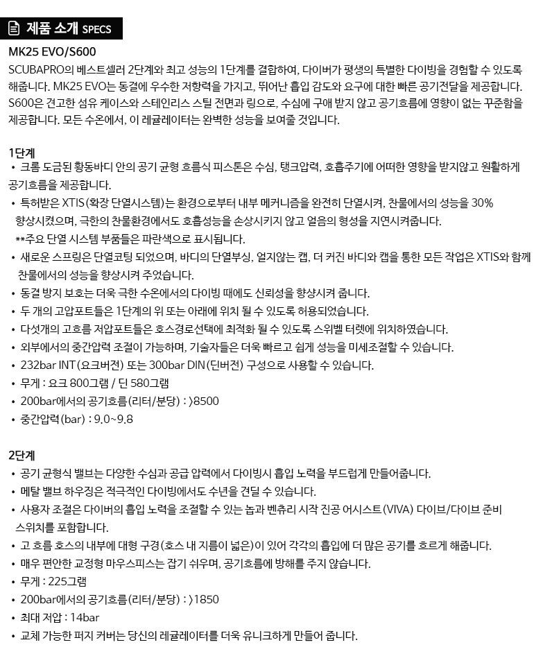 [사이드마운트 호흡기 세트] SCUBAPRO MK25EVO + S600 2세트 [DIN]