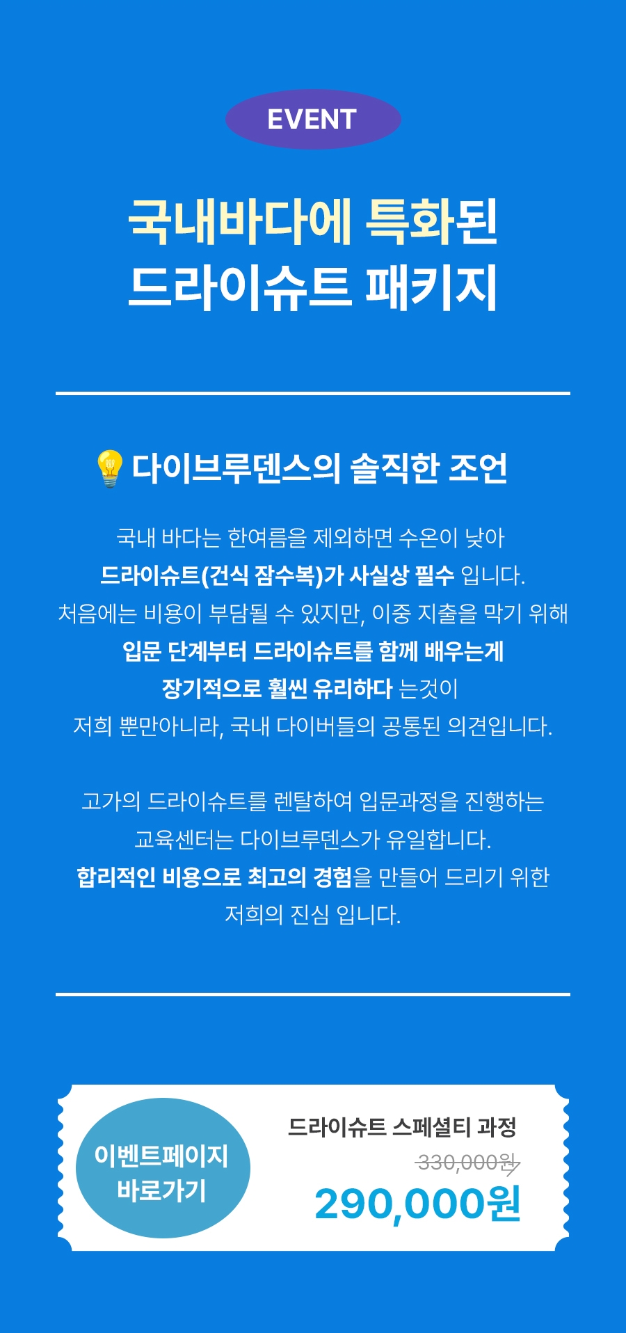 다이브루덴스 드라이슈트 교육 과정 프로모션 및 교육생 특별 혜택 안내
