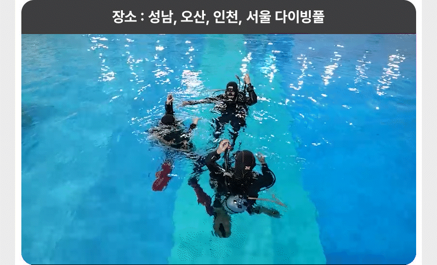 서울/경기 스쿠버다이빙 - 다이브루덴스 강사개발과정