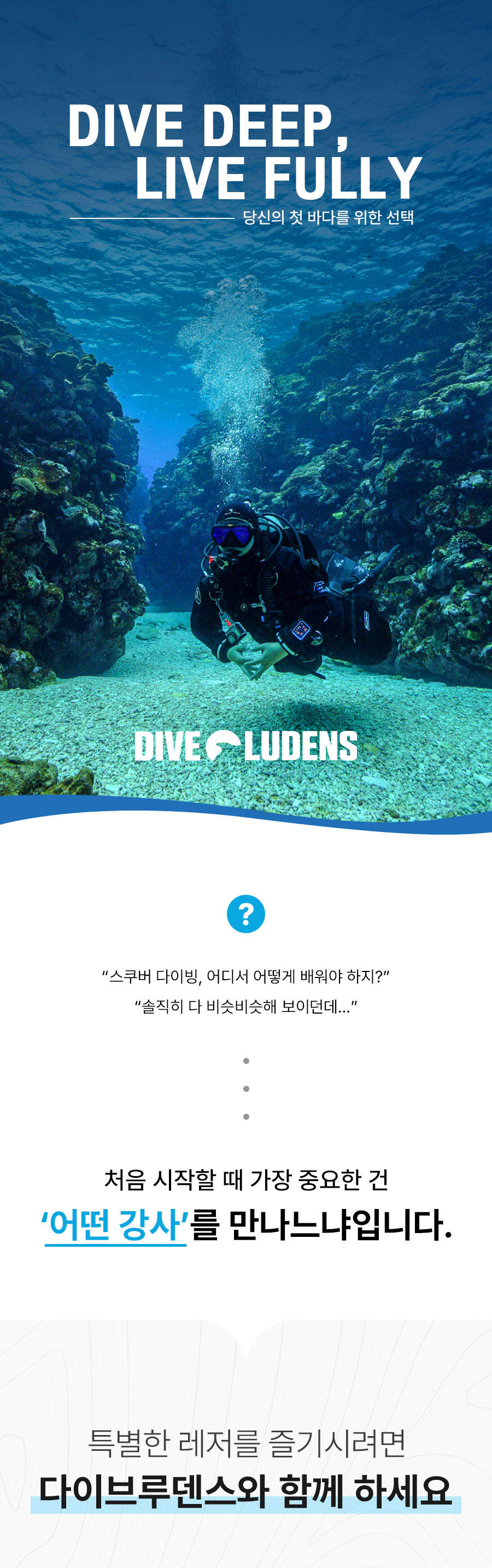 다이브루덴스 스쿠버다이빙 드라이슈트 스페셜티 강습 프로그램 안내