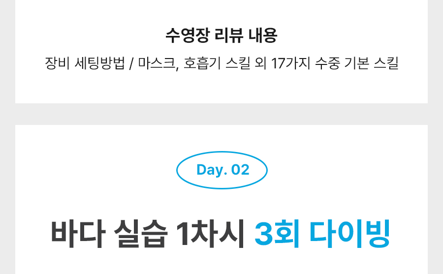 어드밴스 강습 2일차 커리큘럼 - 해양실습