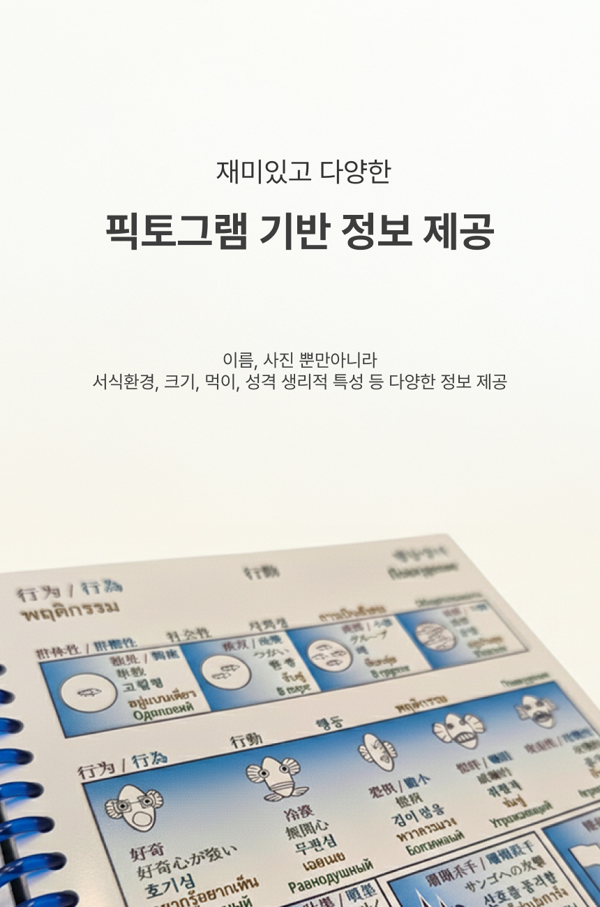[한글]방수 어류도감 마린픽토라이프 - 아시아태평양