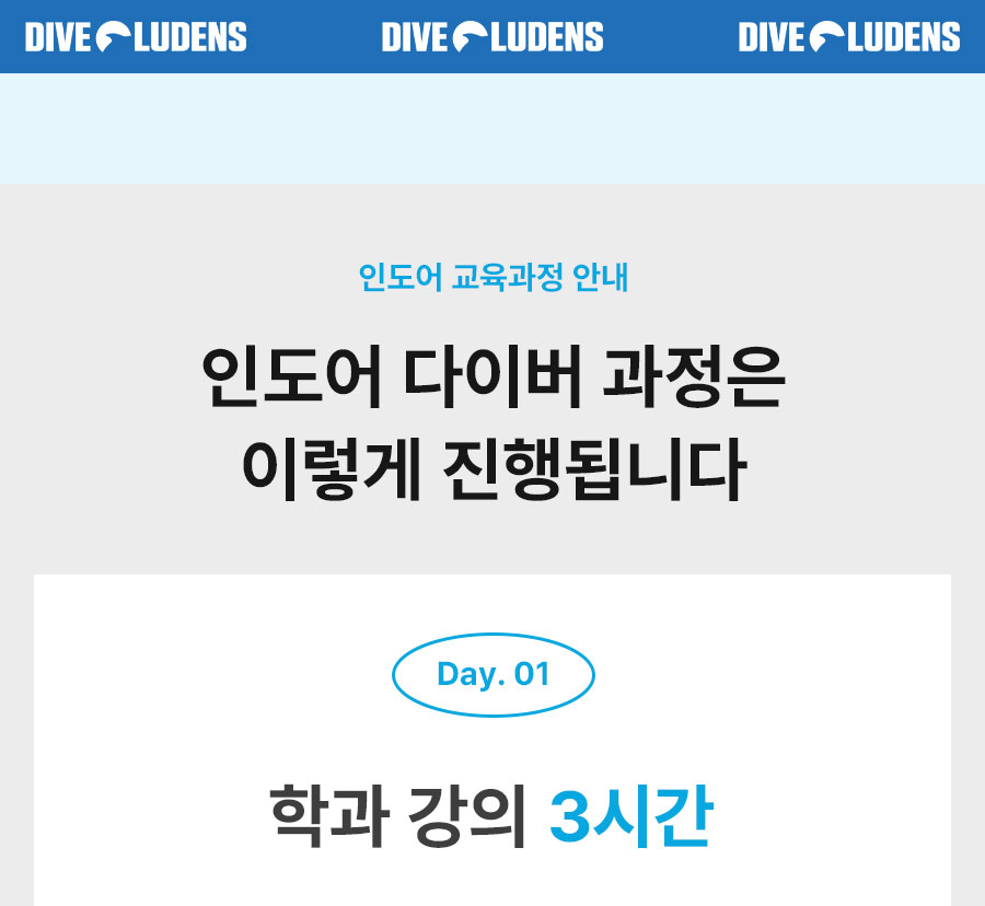 인도어 다이버 과정 진행 안내 - 1일차