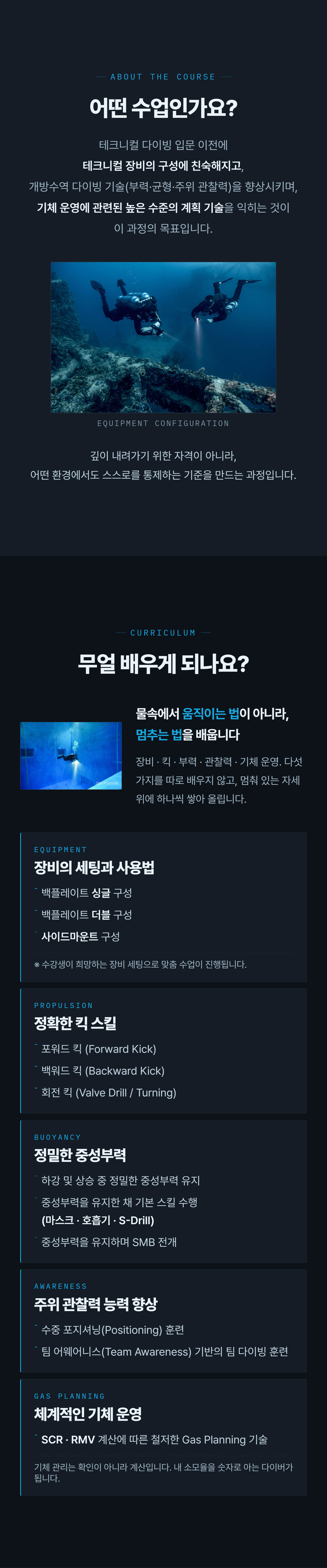 인트로투텍 커리큘럼 인트로텍 교육 내용 - 백플레이트 더블과 사이드마운트 세팅, 백워드킥, 중성부력, 팀 어웨어니스