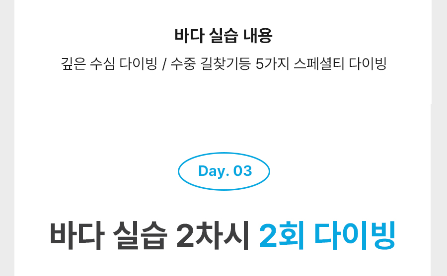 어드밴스 강습 3일차 커리큘럼 - 해양실습