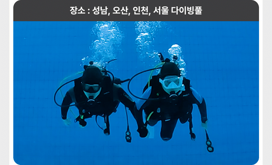 인도어 다이버 과정 진행 안내 - 3일차_수영장 실습 영상