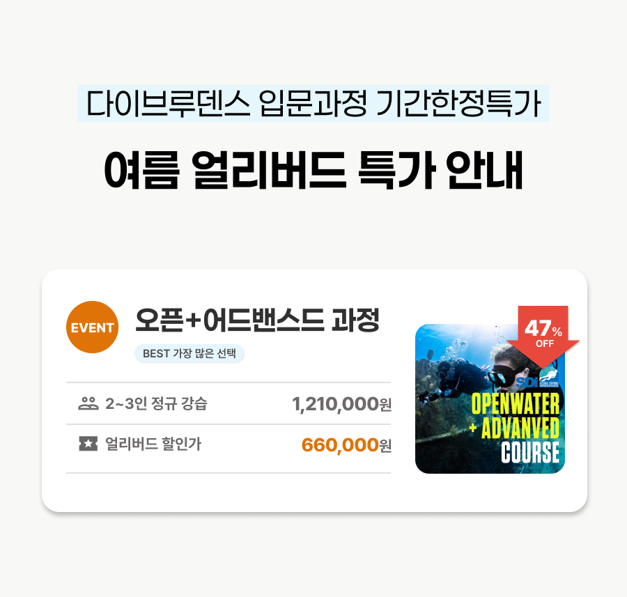 [Event] 다이브루덴스 오픈워터+어드밴스 연속과정
