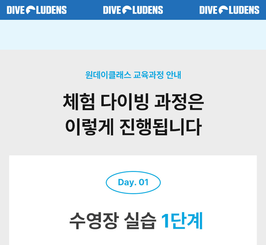 원데이 클래스 체험 스쿠버 다이빙 과정 소개, 수영장 실습 커리큘럼 
