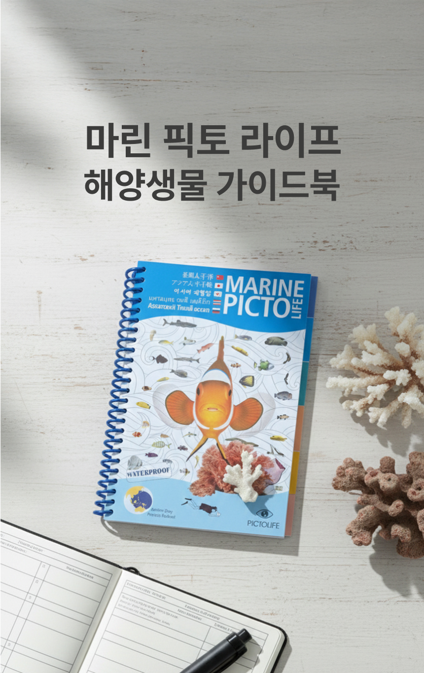 [한글]방수 어류도감 마린픽토라이프 - 아시아태평양