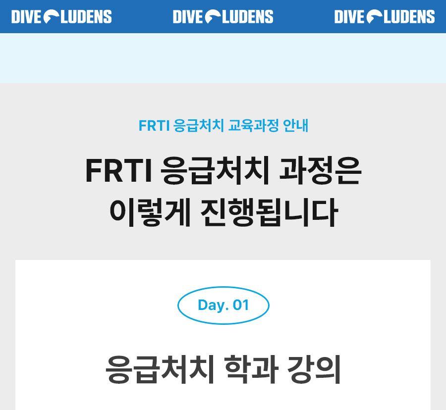 서울/경기 스쿠버다이빙 - 다이브루덴스 FRTI 응급처치, AED, 산소처치 강습