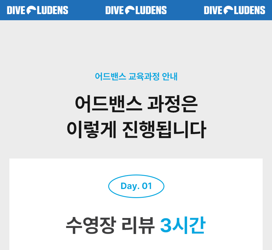 어드밴스 강습 1일차 커리큘럼 - 수영장 리뷰 수업