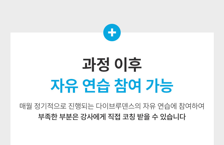 다이브루덴스 평생 애프터 케어 - 수영장 자유 연습 및 보수 교육 안내