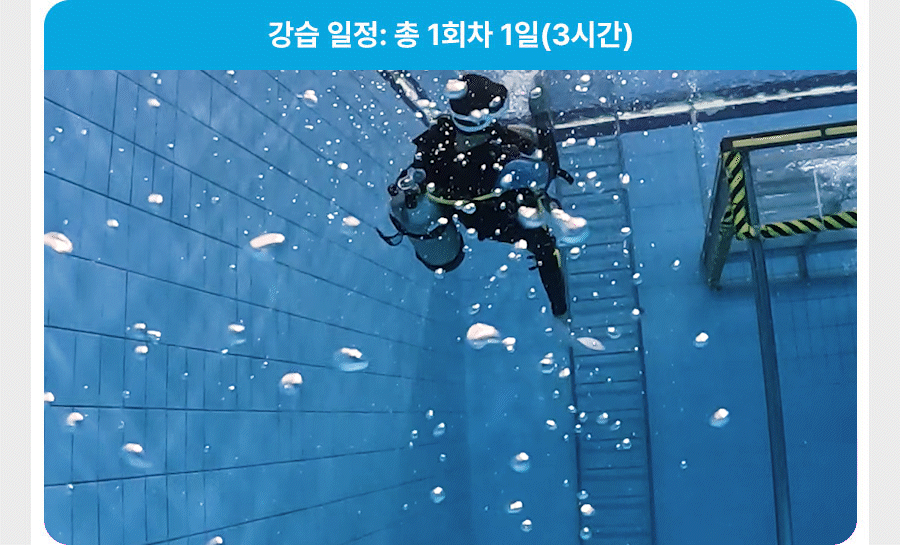 성남 오산 인천 다이빙 풀장 수영장 실습 교육 실제 영상