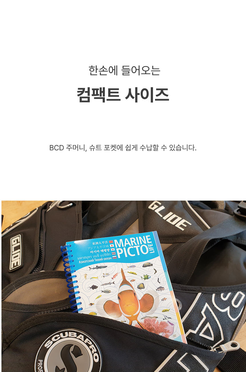 [한글]방수 어류도감 마린픽토라이프 - 아시아태평양