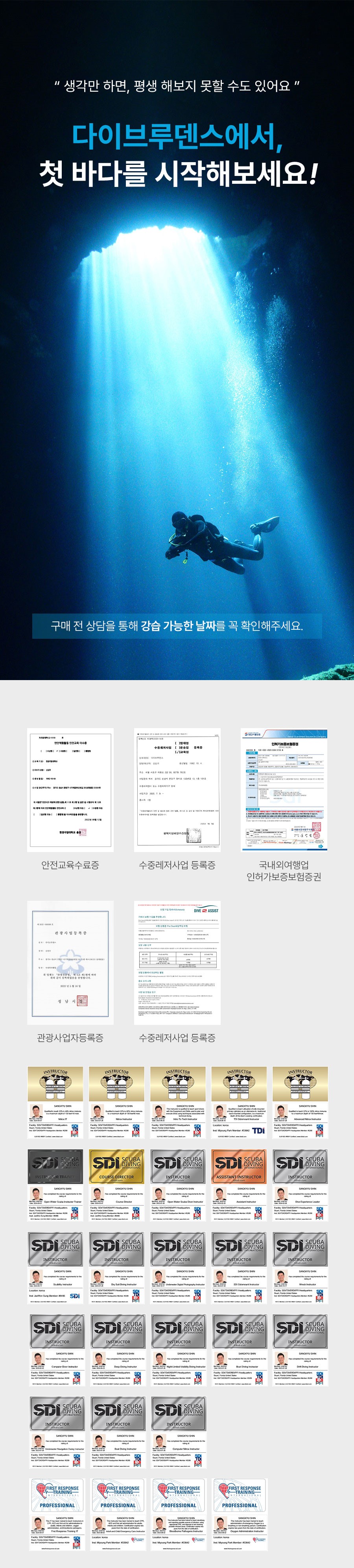 다이브루덴스 공식 인증 서류 모음 — 안전교육수료증, 수중레저사업 등록증, 국내외여행업 인허가보증보험증권, 관광사업등록증, SDI·TDI 강사 트레이너 자격증. 해양수산부 등록 성남 스쿠버다이빙 교육센터