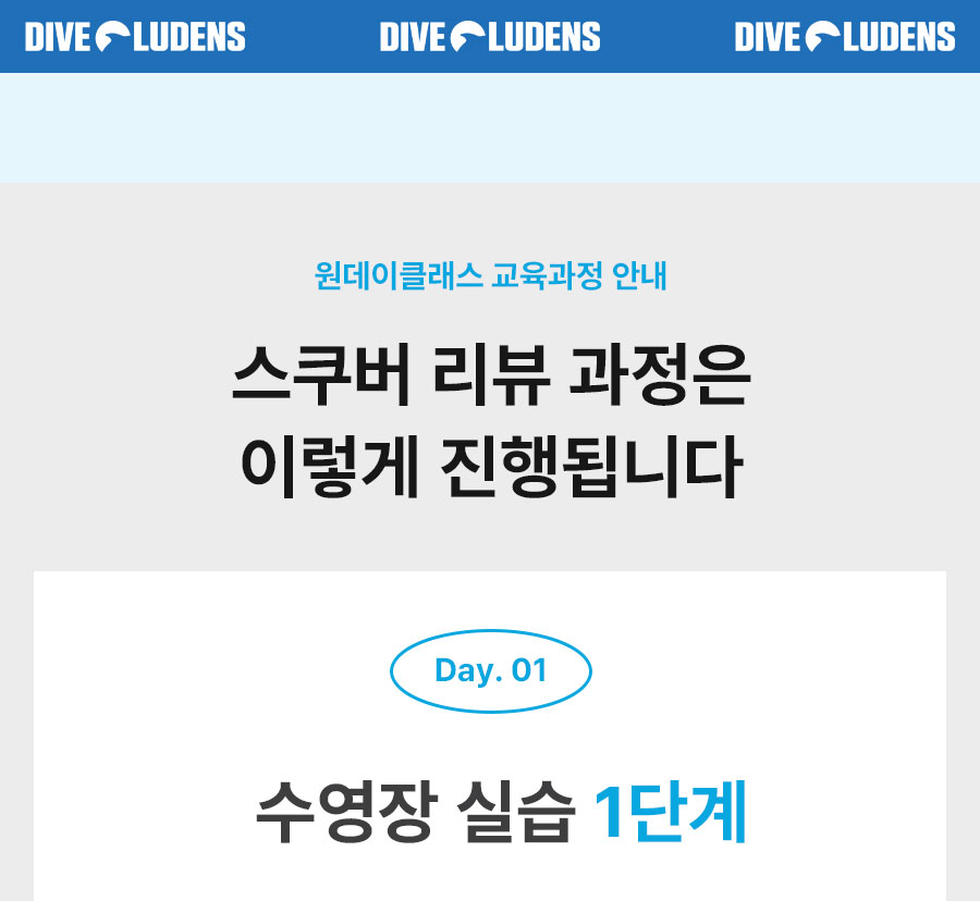 원데이클래스 스쿠버다이빙 리뷰 과정 강습 커리큘럼  소개, 수영장 실습 과정 