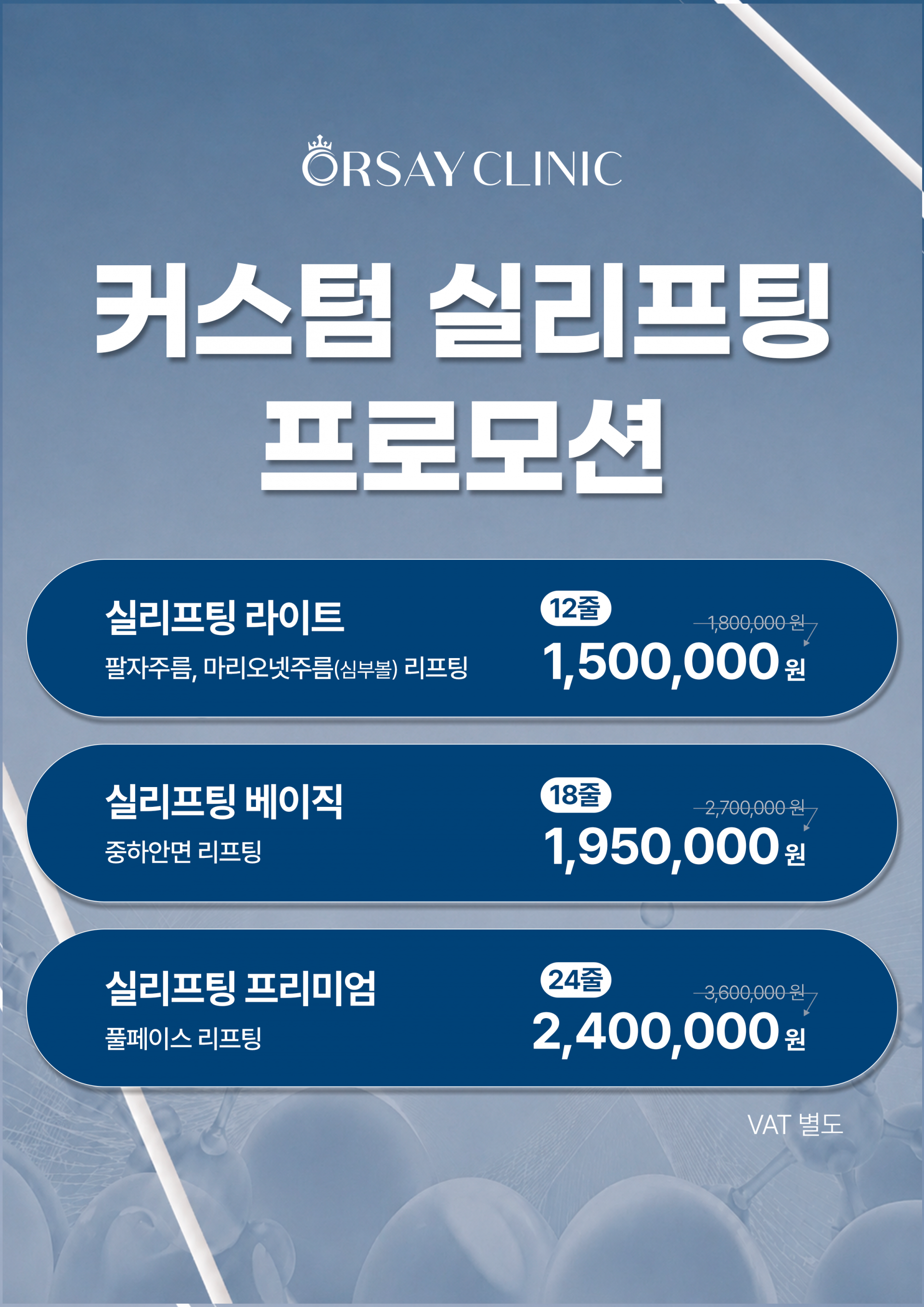 오르세의원_실리프팅+프로모션.png