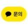 카카오톡 채널 채팅하기 버튼