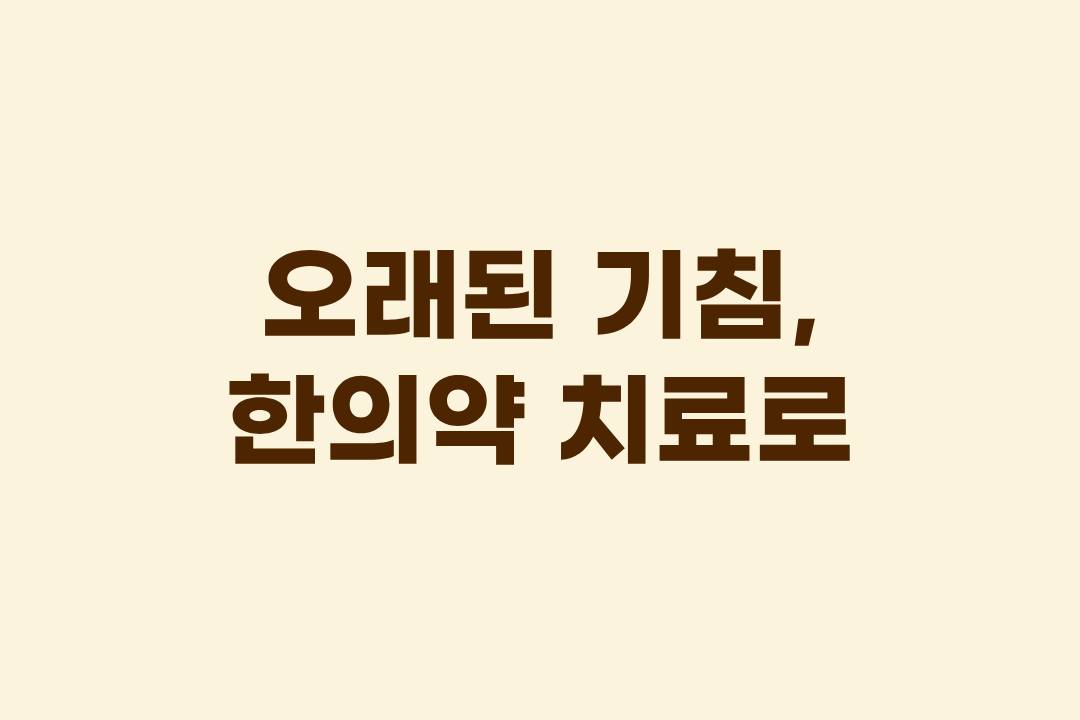 오래된기침.png