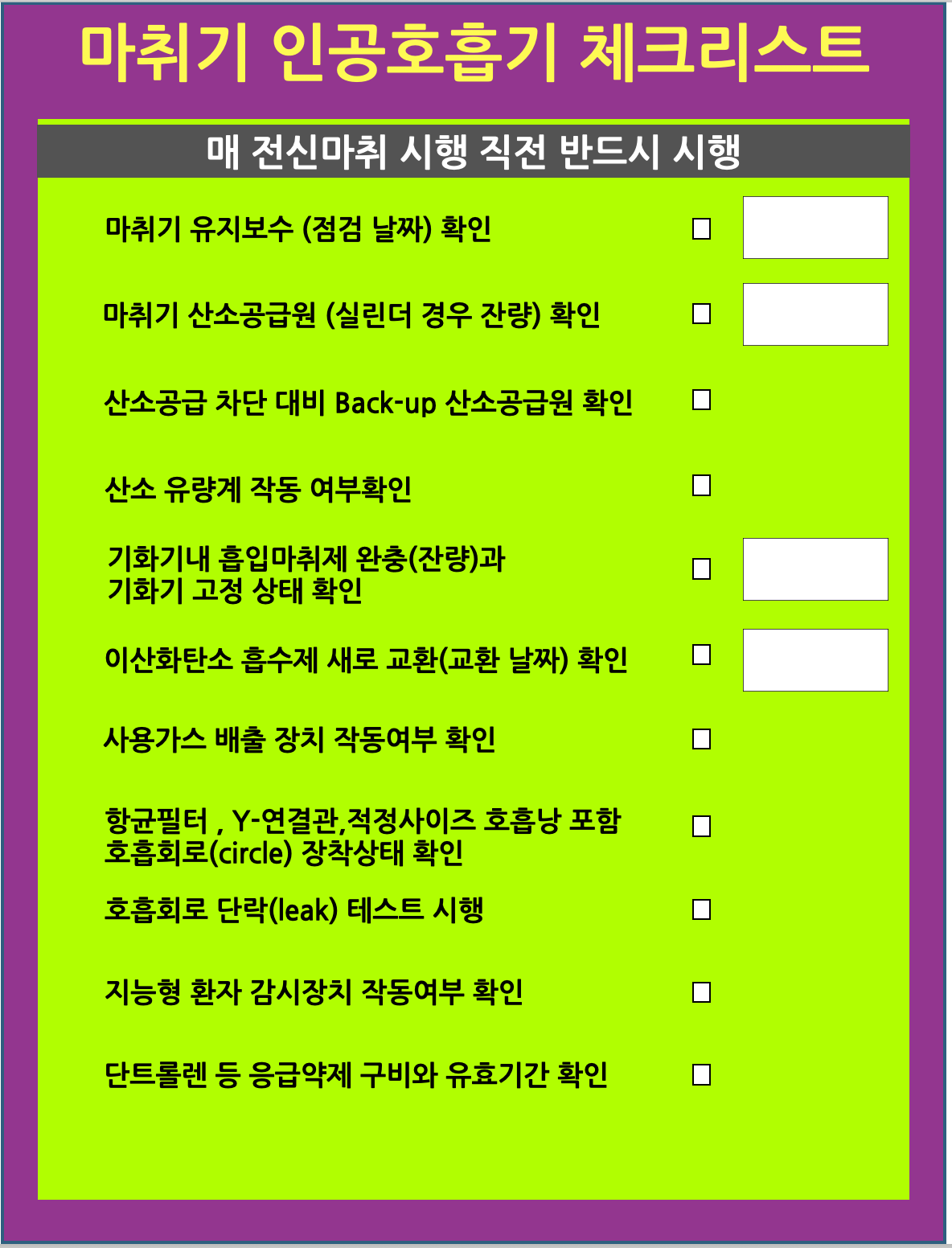 마취기 인공호흡기 체크리스트.png