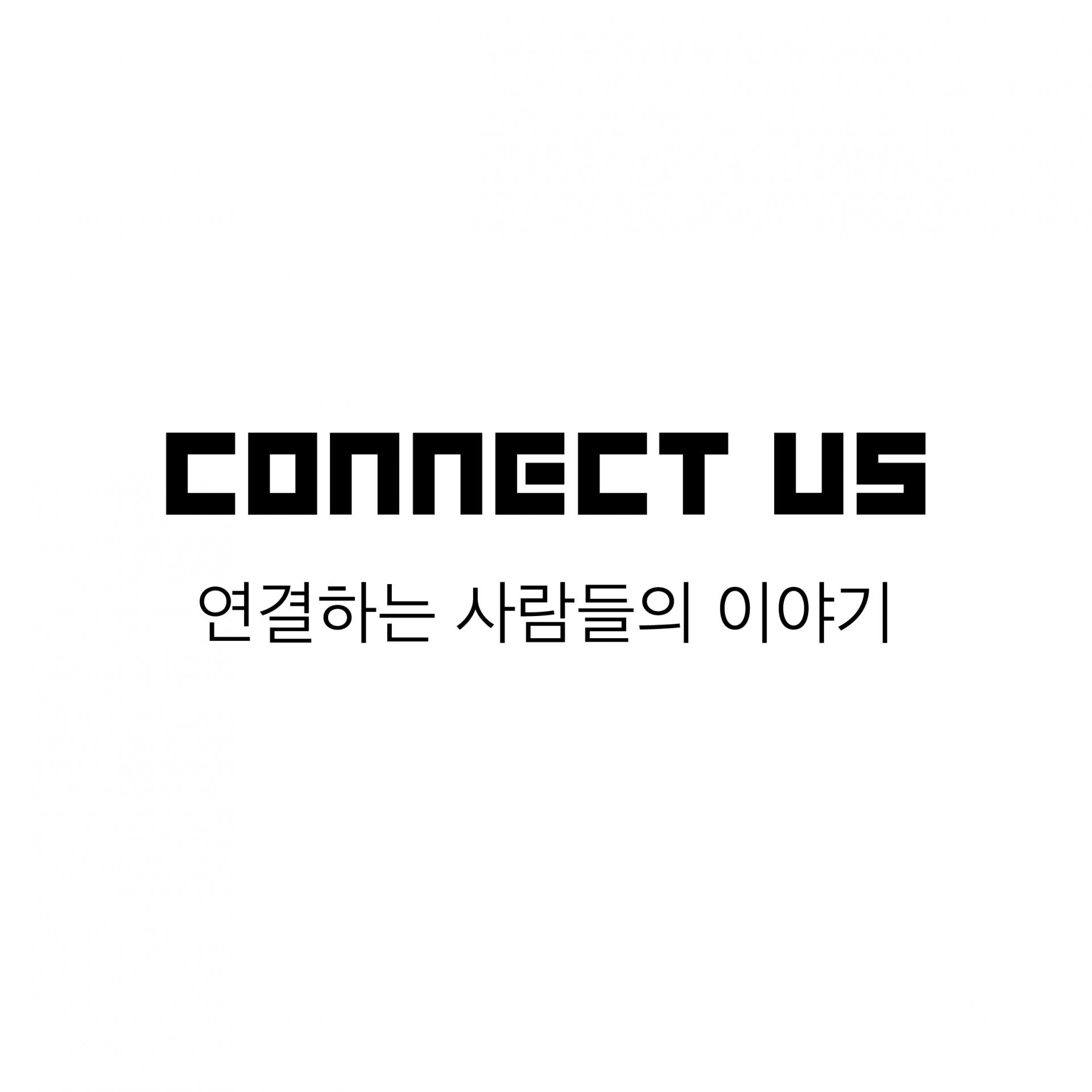 CONNECT US + 한글_대지 1.jpg