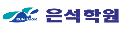 은석학원