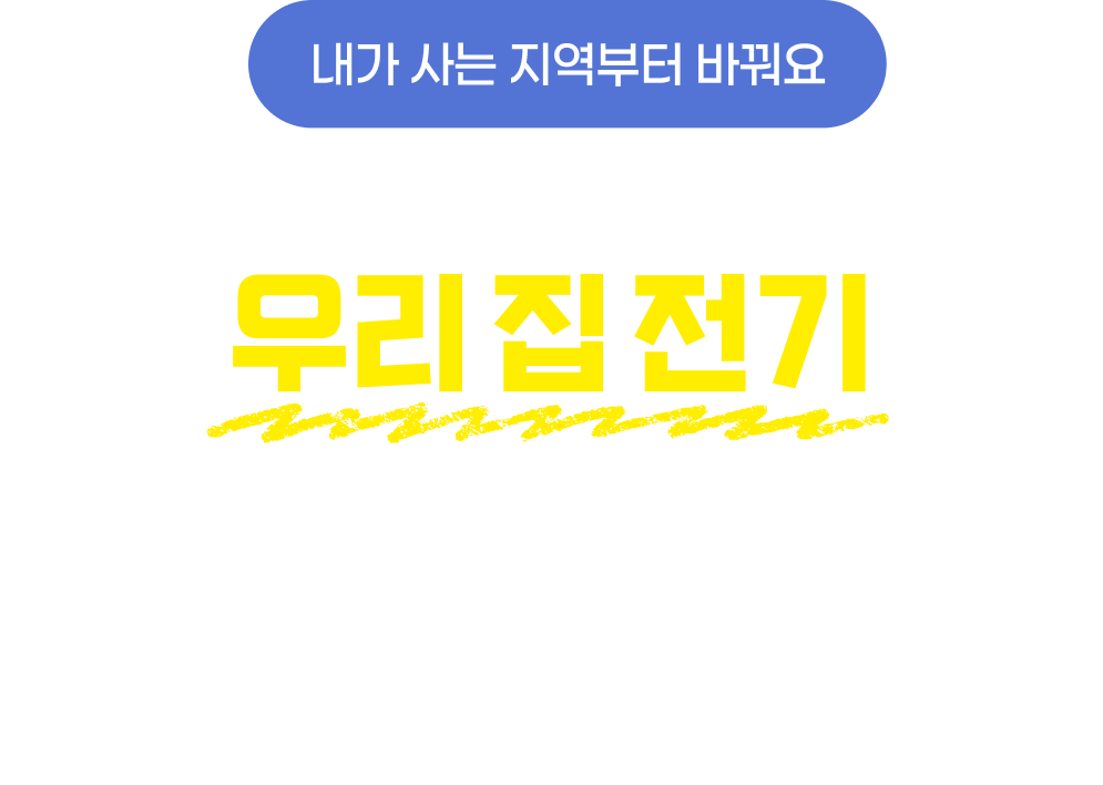 우리 집 전기 왜 재생에너지로 쓸 수 없을까요?