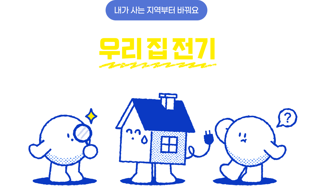 내가 사는 지역부터 바꿔요