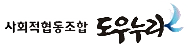 사회적협동조합 도우누리 로고