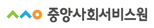 중앙사회서비스원 로고