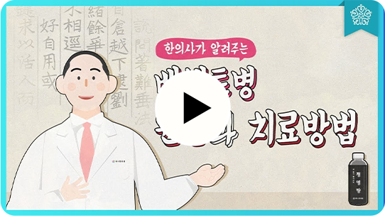 한의사가 알려주는 치료방법 영상