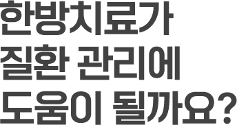 한방치료가 질환 관리에 도움이 될까요?