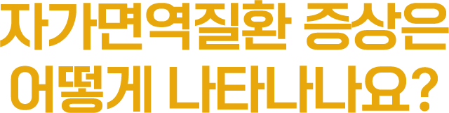자가면역질환 증상은 어떻게 나타나나요?