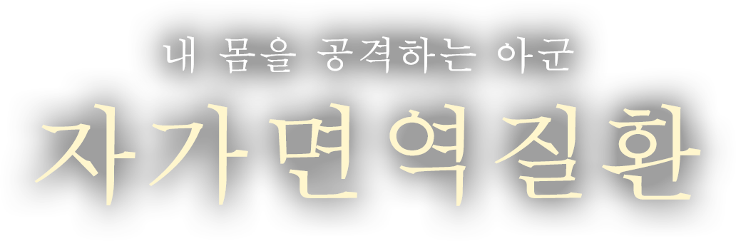 내 몸을 공격하는 아군, 자가면역질환