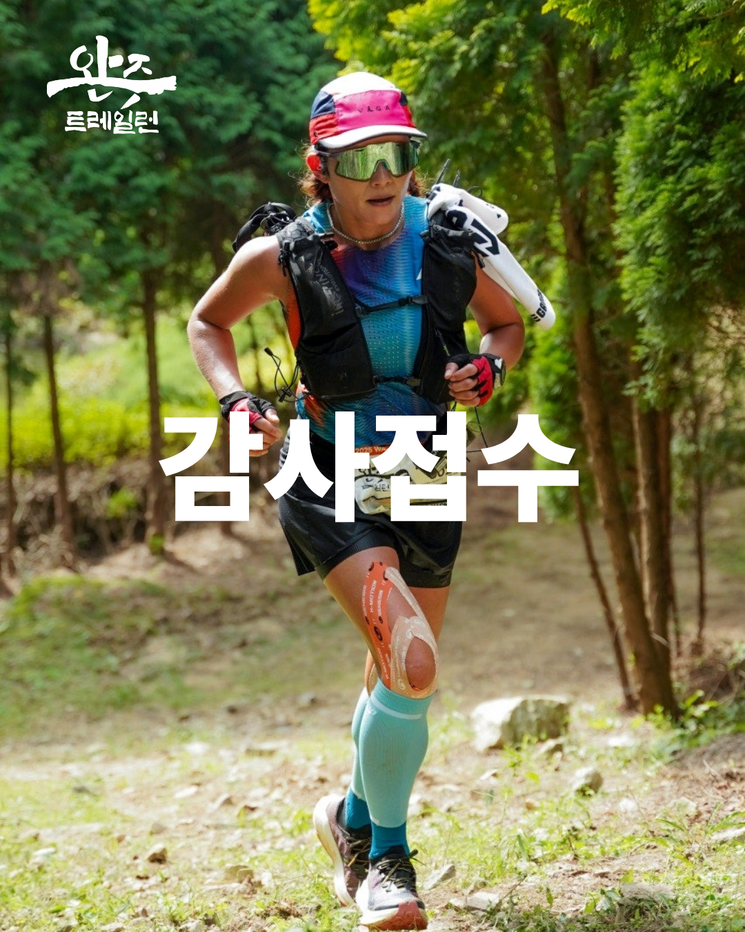 [감사접수] 2026 완주트레일런
